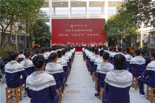 2.leyu乐鱼在线官网举行天佑学院揭牌仪式暨2020级“天佑学子”开学典礼。（罗霄 摄）.jpg